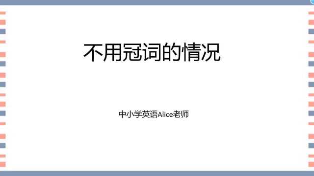 英语中哪些名词前不用冠词呢?老师用顺口溜帮你搞清楚