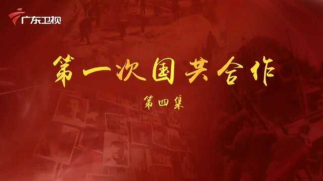 《百年奋斗为人民》第四集:第一次国共合作