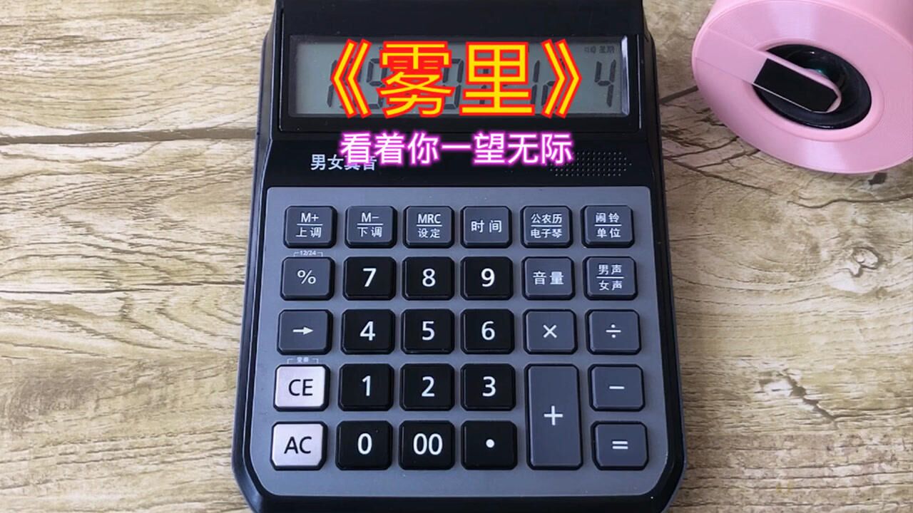 计算器弹奏雾里