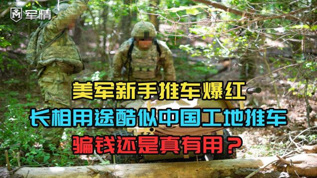 美军新手推车爆红!长相用途酷似中国工地推车,骗钱还是真有用?