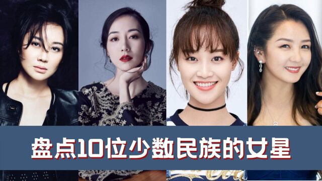 盘点10位少数民族女星,关之琳是满族人,许晴居然不是汉族!