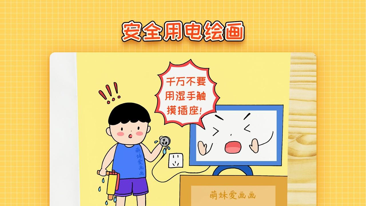 儿童简笔画暑假安全用电绘画简单又漂亮儿童安全教育绘画作品