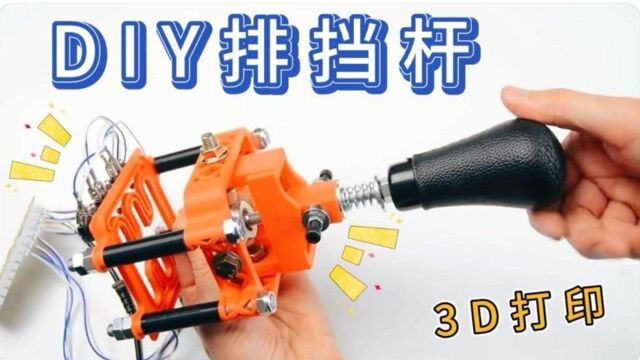 女司机的福音?科目三拯救神器??—— DIY排挡杆(3D打印制作)