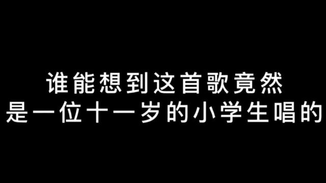 谁能想到这首歌竟然是一位十一岁的小学生唱的《檐上猫》完整版