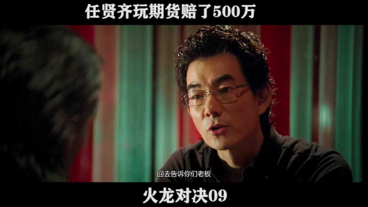 火龙对决09 任贤齐玩期货赔了500万