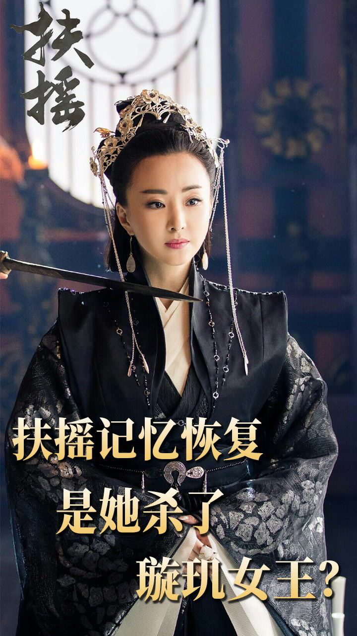 《扶摇》第60集:扶摇记忆恢复,原来璇玑女王是被她所害?