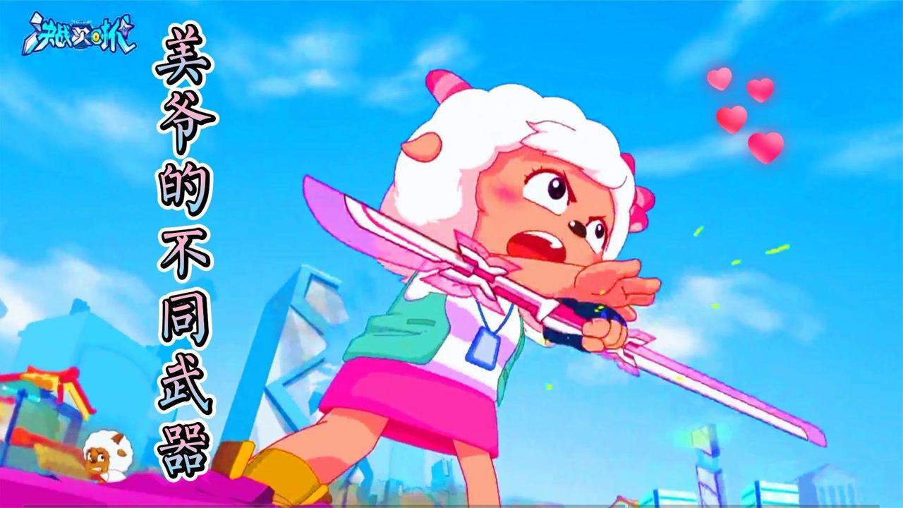 不同版本美羊羊的武器:决战次世代新曝光的武器双蝶剑,你爱了吗_高清