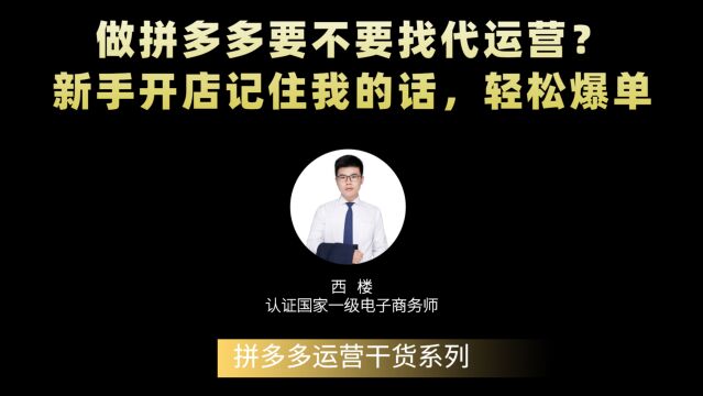 做拼多多要不要找代运营?新手开店记住我的话,轻松爆单!