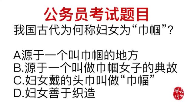 公务员常识题目,我国古代为什么称妇女为巾帼?