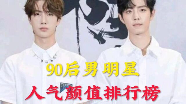 90后男明星人气颜值排行榜吴亦凡第八王一博第二