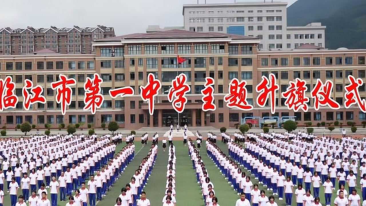 临江市第一中学主题升旗仪式