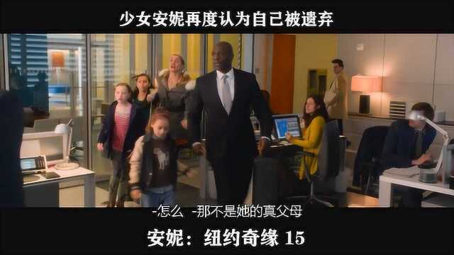 安妮:纽约奇缘15 ——少女安妮再度认为自己被遗弃