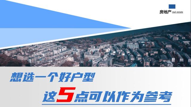 第一次买房,户型应该怎么选?记住这5点,入住后基本挑不出毛病