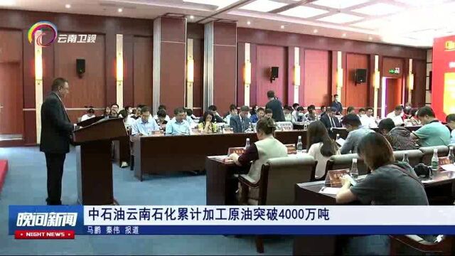 中石油云南石化累计加工原油突破4000万吨