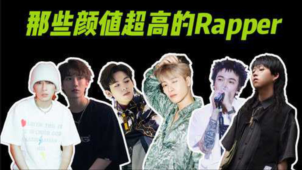 那颜值超高的rapper，让女生疯狂心动，是谁家的男朋友丢了_高清1080P在线观看平台_腾讯视频