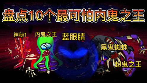 amongus盘点10个最厉害的内鬼之王你看过哪一个6月爱玩新游特邀作者团