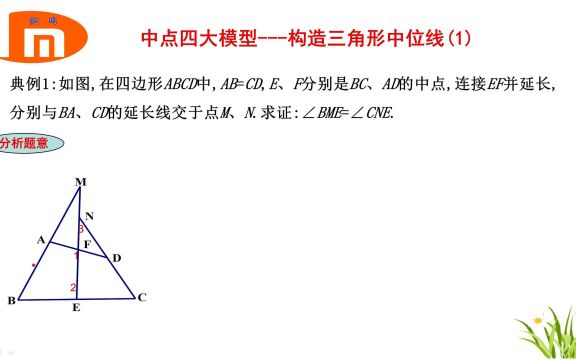 中点四大模型构造三角形中位线(1)初中数学复习重点,尖子生的解题技巧.