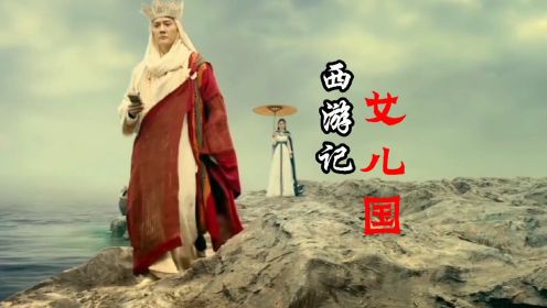 《西游记女儿国》主题曲《女儿国》配上赵丽颖精彩演绎，太好听了！