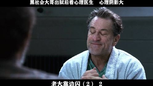 老大靠边闪2 02——黑社会大哥出狱后看心理医生    心理阴影大