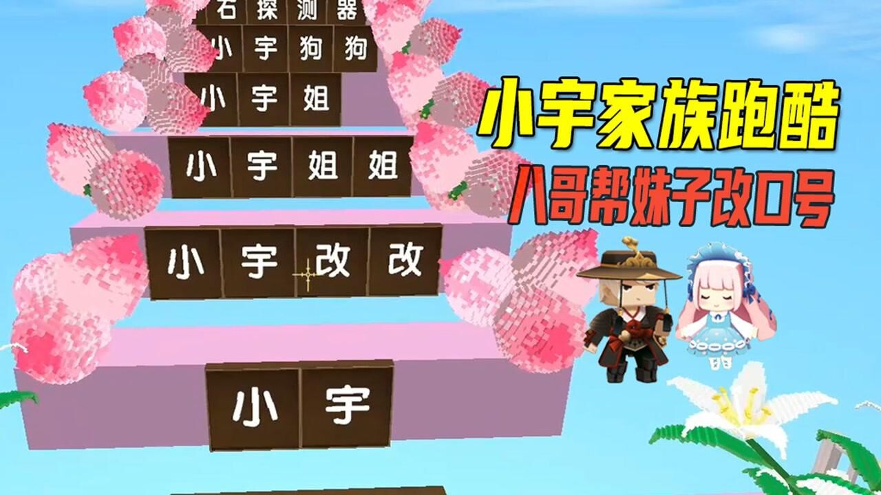 迷你世界:小宇家族跑酷,墨渊外号墨青蛙好听,八哥帮妹子改口号_高清