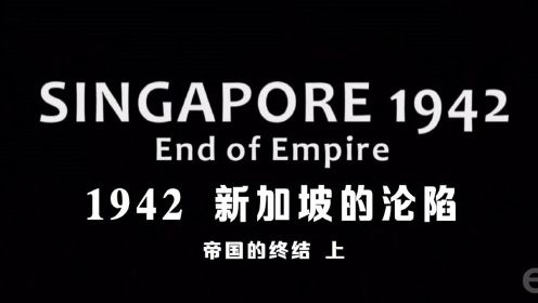 《1942 新加坡的沦陷 帝国的终结 上》 - 趾高气昂的大英帝国在东南亚被打得狼狈不堪！