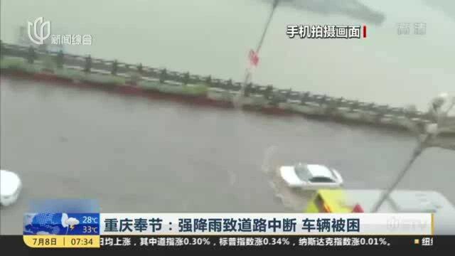 重庆奉节:强降雨致道路中断 车辆被困