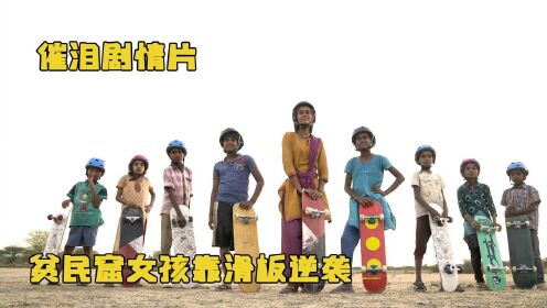 印度新剧《滑板女孩》，生于贫民窟，女孩靠一块滑板改变命运#电影种草指南短视频大赛#