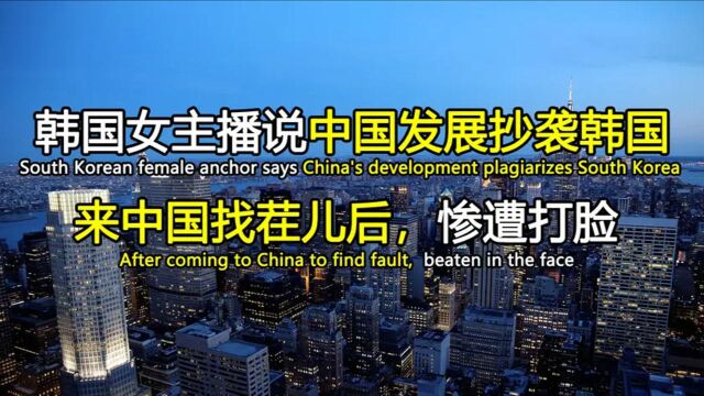 韩国少妇说中国发展抄袭韩国,决定来我国找茬儿,结果却尴尬了!