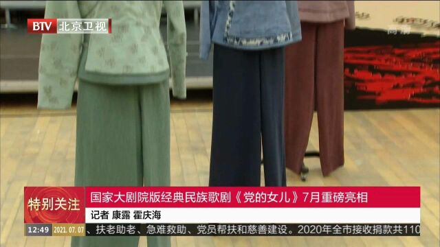 国家大剧院版经典民族歌剧《党的女儿》7月重磅亮相