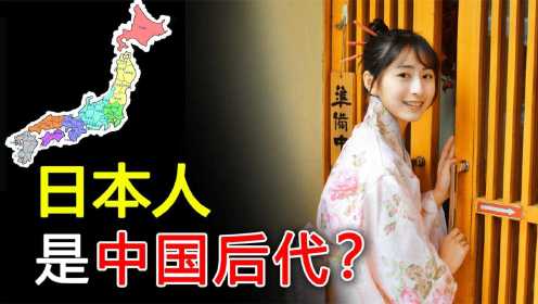 日本全历史：日本人是中国后代吗？日本人类及大和文化由来，纪录片