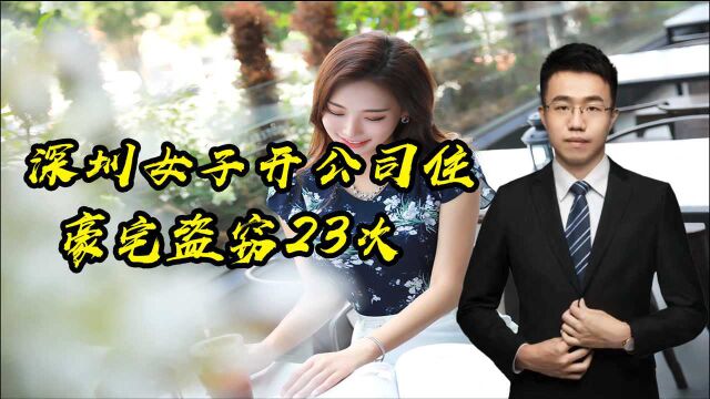 女子开公司住豪宅竟盗窃23次,带你了解盗窃罪的条件,及处罚