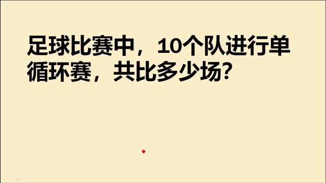 足球比赛中,10个队进行单循环赛,共比多少场?哪种方法更好呢