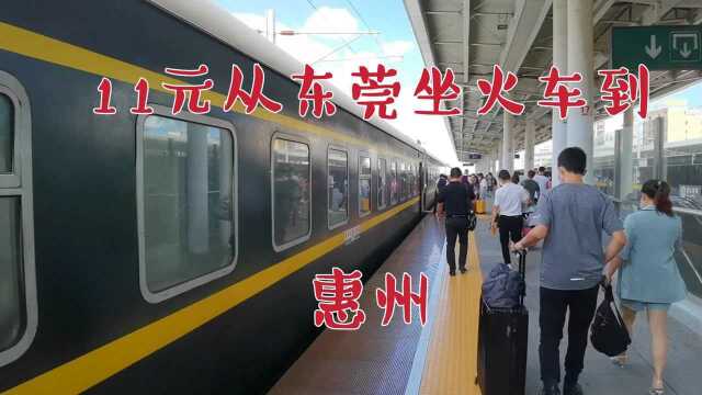 11元从东莞坐火车去惠州,全程只要40分钟!真是便宜又实惠!