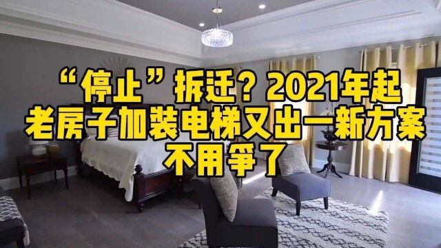 停止拆迁?2021年起,老房子加装电梯又出一新方案,不用争了