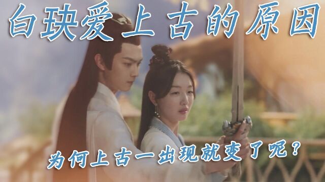 #千古玦尘短视频征稿大赛# 《千古玦尘》白玦一开始不近女色,为何上古一出现就变了呢?