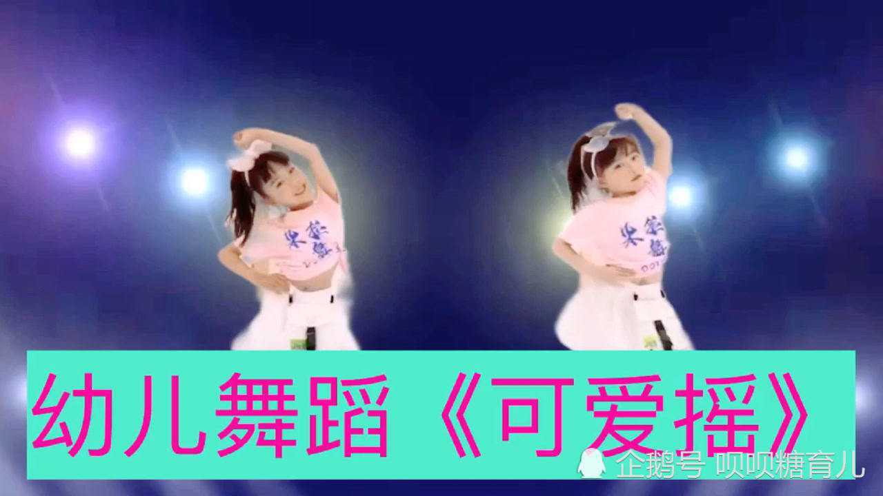 幼儿舞蹈《可爱摇》