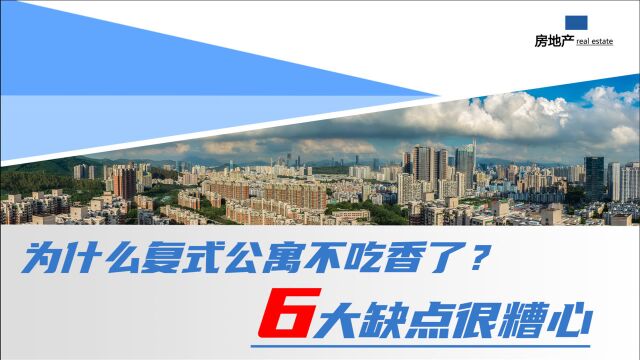 为什么复式公寓不吃香了?过来人:6大缺点很糟心,想换房却很难