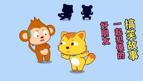 猫小帅搞笑小视频 动画短片:有一个和你一起犯傻的好朋友是种什么样的