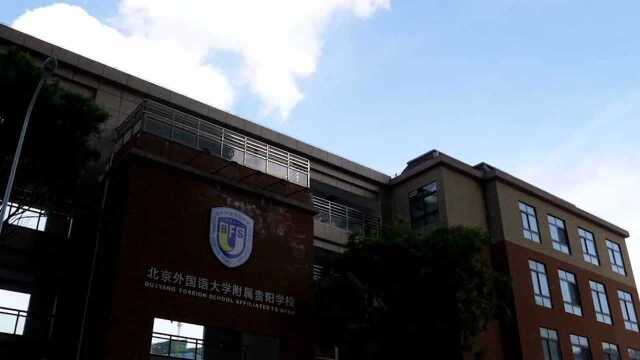 北京外国语大学附属贵阳学校