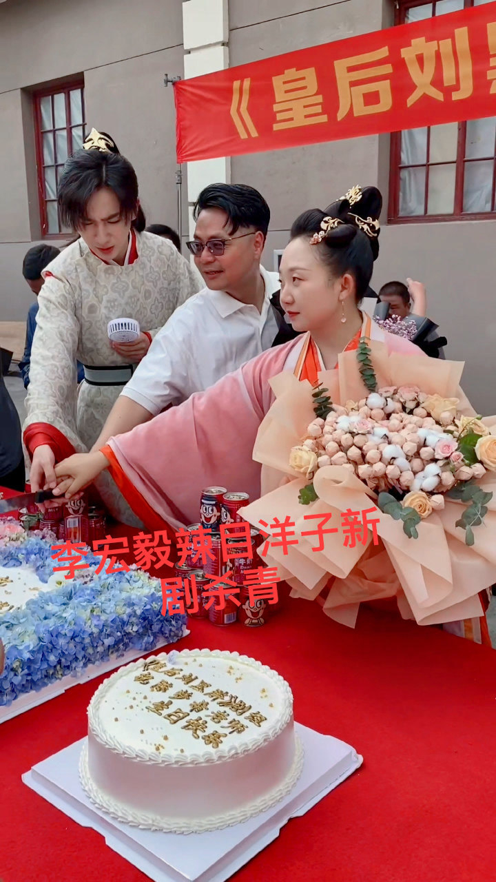 李宏毅辣目洋子主演的新剧皇后刘黑胖杀青大吉