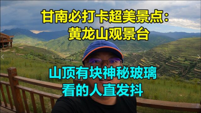 一家4口挤几万块房车游中国!甘肃甘南必打卡景点:黄龙山观景台.风景超美,山顶还有块神秘玻璃直通山底,看的人直发抖!