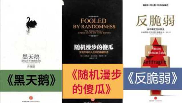 4分钟了解《黑天鹅》《反脆弱》等三书的逻辑,制作五位一体图