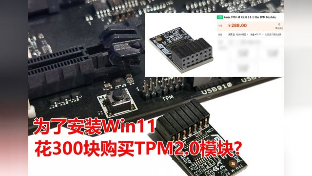 花300块购买TPM2.0物理模块就为了安装Win11系统?不要被坑了!