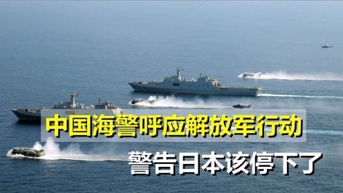 中国海警巡航钓鱼岛，呼应解放军东海行动，警告日本该停下了