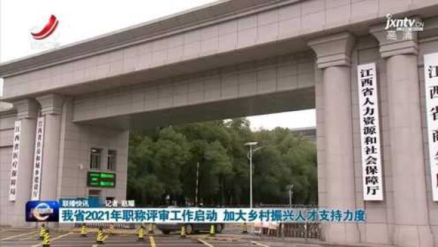 我省2021年职称评审工作启动 加大乡村振兴人才支持力度