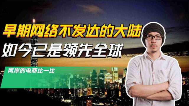 两岸呱呱叫:大陆电商的速度如今已能称霸全球,台湾的电商现况呢?