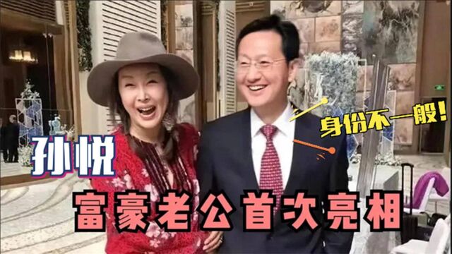 49岁孙悦富豪老公首亮相,长相高大帅气身份不一般!难怪不愿公开