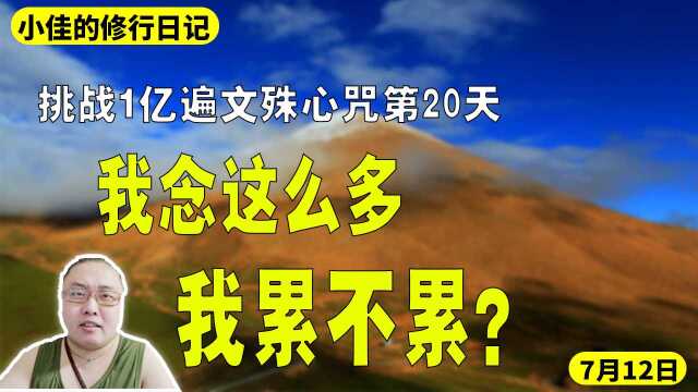 挑战1亿遍文殊心咒第20天,有人问我我念这么多累不累?