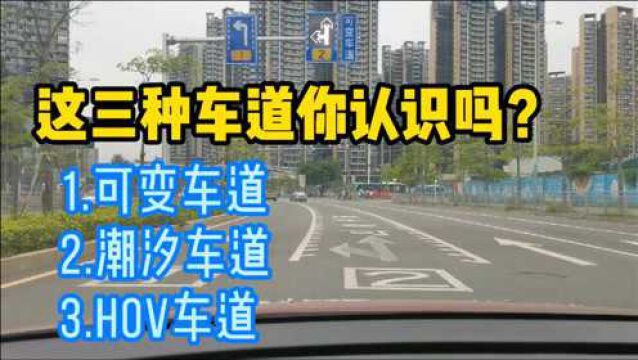 马路上这3种车道你了解吗?教你分辨可变车道、潮汐车道、HOV车道