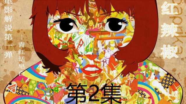 电影解说:2006年上映《红辣椒》,给成人看的烧脑动画,讽刺人类的欲望影片.(第2集)